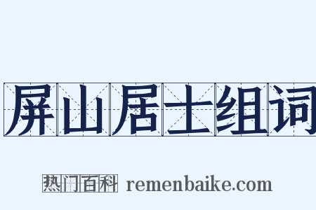 屏山居士组词是什么意思的图片